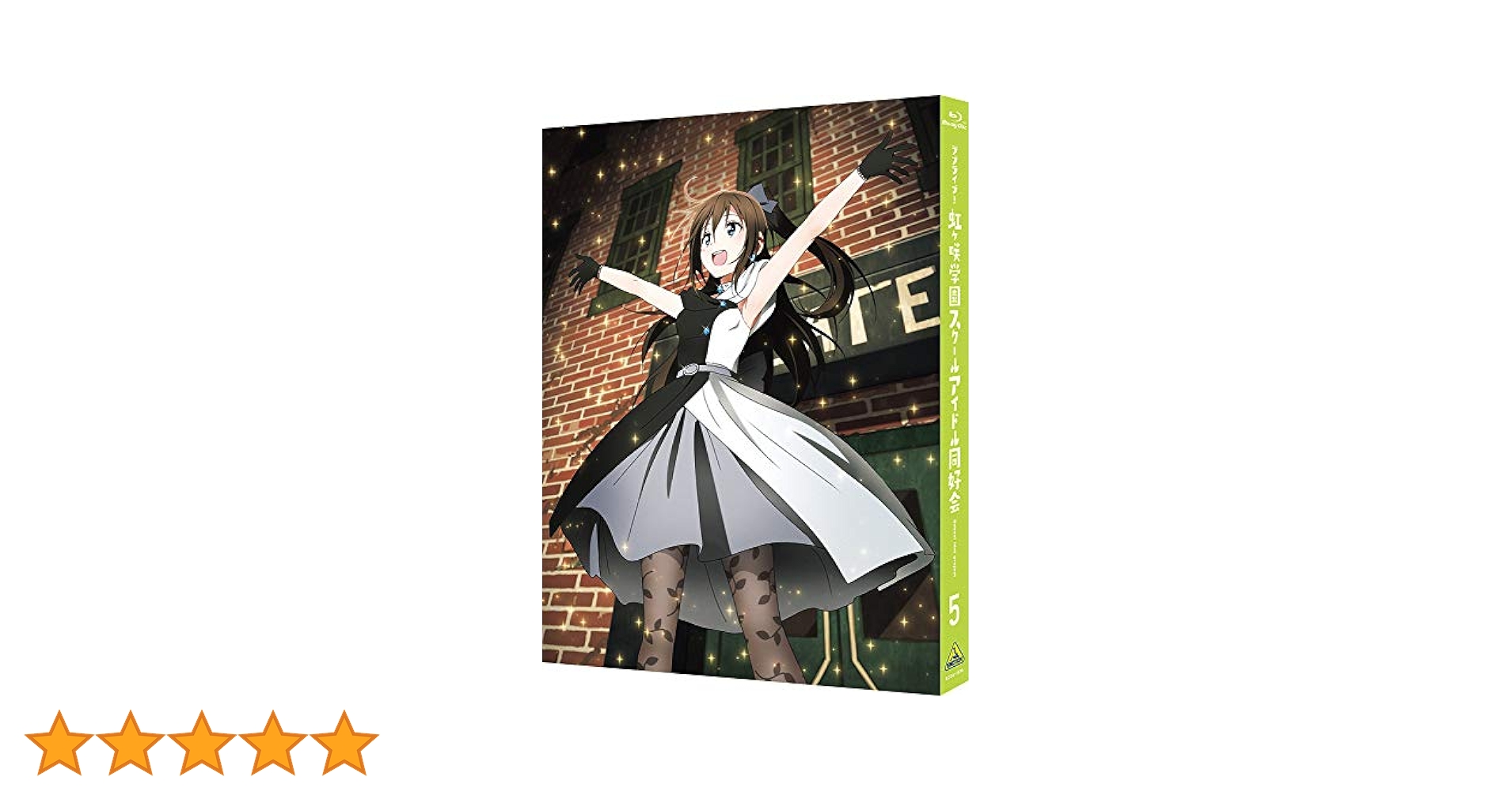 Amazon.co.jp: ラブライブ! 虹ヶ咲学園スクールアイドル同好会 5